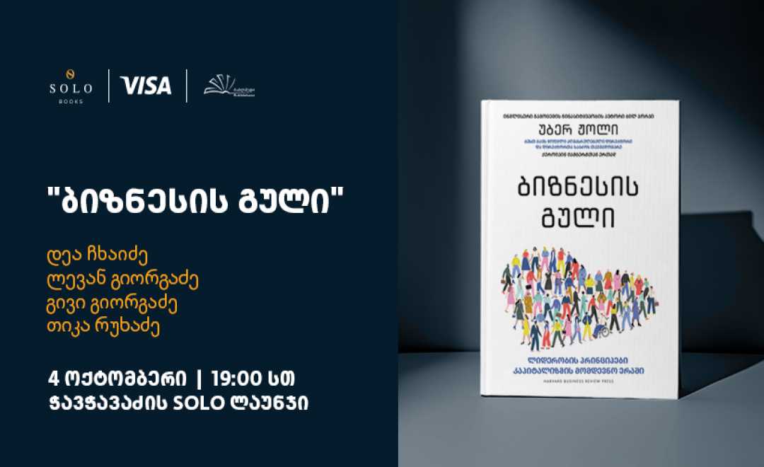SOLO Books-ისა და Visa-ს მხარდაჭერით, ბესტსელერი „ბიზნესის გული“ ქართულ ენაზე გამოიცა 